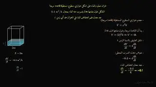 السادس العلمي/ المعدلات المرتبطة بالزمن/ سؤال الخزان 