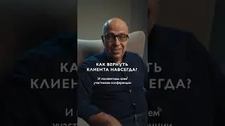 Игорь Манн | Как вернуть клиента навсегда? #shotrs #бизнес #игорьманн #деньги
