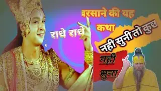 🚩बरसाने की यह कथा 🚩नहीं सुनी तो कुछ 🚩 नहीं सुना 🚩जय श्री राधे श्याम 🙏 जय श्री संत भगवान 🙏🚩🌺👍👍👍👍👍🚩🙏