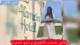 كيفاش وصلت للوطيل و شنو خدمت فيه (الجزء 1)