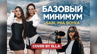 Базовый минимум - SABI, MIA BOYKA Cover by ELLA  #АЙФОНКУПИ