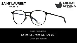 Очки для зрения Saint Laurent SL 179 001 в интернет магазине Слепая курица.
