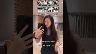 Sing Church Mode看看有誰能懂有多難！#churchmode #教會調式 #音準練習 #何芸娜 #unaho #歌唱技巧 #唱歌技巧 #歌唱老師 #唱歌老師 #vocalcoach