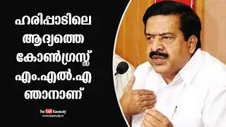 I’m the first Congress MLA of Haripad | Ramesh Chennithala