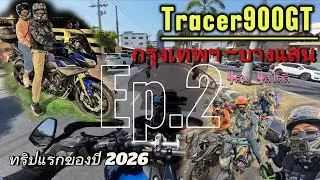 ขี่ Tracer900GT คันใหม่ไปบางแสน [Ep.2]