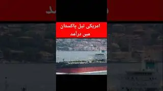 US crude oil arrived/Import in Pakistan #viralshort