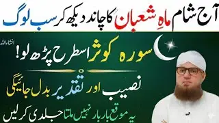 Shaban Ka Chand 2026 | Surah Kausar Ka Khas Powerful Wazifa | Har Murad Poori | Abdul Habib Attari