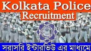 Kolkata Police Recruitment Notification 2019 | KPRB | Kolkata Police Job Vacancy (My Smart Suggest)