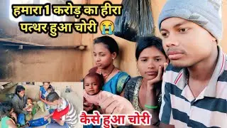 हमारा 1 करोड़ का हीरा पत्थर हुआ चोरी 😭 कैसे हुआ चोरी | #bhagatdurgavlogs 