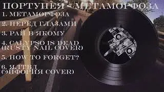 ПОРТУПЕЯ - Метаморфоза (Full Album)