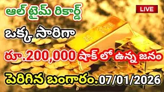 బంగారం రికార్డు బ్రేక్  07-01-26 Hyderabad Gold Price Telugu Silver Updates Telugu Daily Gold #gold 