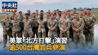 美軍｢北方打擊｣演習　逾500台灣官兵參演 | 中央社影音新聞