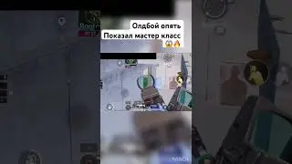 #pubgmobile #олдбой #подпишись