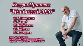 Пришляк Богдан 