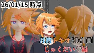 【3DCG Blender】月渡トキオ３D計画 しゅくだい♡編 26/01/15