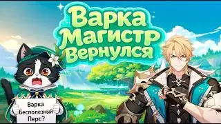 Варка - Бесполезный Персонаж? | Объедки IWinToLose Gaming | Varka Гайд Геншин Импакт 6.4