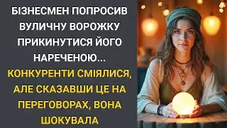 Бізнесмен попросив ворожку зіграти його наречену на переговорах    Конкуренти сміялися, але почув