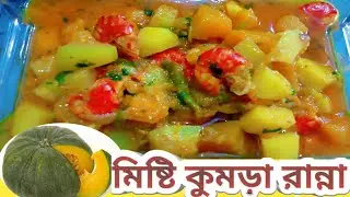 মিষ্টিকুমড়া রেসিপি | Pumpkin Recipe |  এই মিষ্টি কুমড়া রান্না করলে চেটেপুটে খেয়ে নিবে