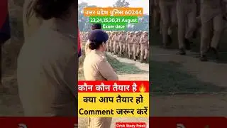 🔥Up police re exam #viral #uppolice #uppoliceexam #uppolicebharti #uppolice2024 #raghvendrasir