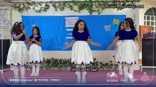 ‏احتفلت ‎#مدرسة_الفلج_الخاصة  ب‎#اليوم_العالمي_للطفل من خلال عرض بعنوان “أنا أجمل تلميذ شاطر”