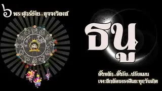 💫#ธนู 8 ก.พ.-4 มี.ค.69 |พระศุกร์ย้าย ร้ายหรือรวย รู้ดาว รู้ปัญหา ผ่าทางตัน!