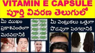 VITAMIN E - EVION CAPSULE USES, HOW TO USE, SIDE EFFECTS IN TELUGU..