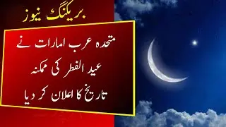 UAE announce expected date of Eid ul fitr 2021