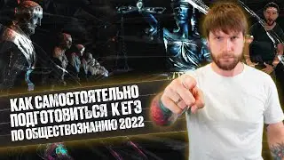 Как самостоятельно подготовиться к егэ 2022 по обществознанию