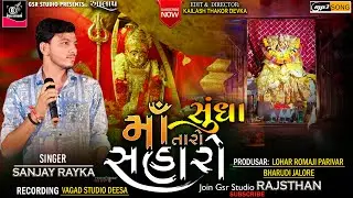 Chamunda Maa No Aalap | Sanjay Rayaka New Aalap | Sikotar Maa Song | Regadi  | Sundha Maa Grba2023