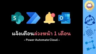 Power Automate Cloud - Reminder 1 month in advance (TH Language)