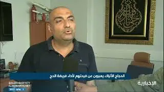 حجاج تركيا يعبرون عن فرحتهم لأداء فريضة الحج