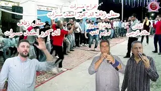 جديد افراح مسرات حفل زفاف الدكتور احمد مسرات الفنان خالد الزعبي شاعر المجوز ابراهيم الفقيه ابوعون