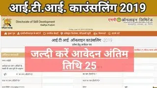 ITI COUNSELING 2019 जल्दी करें LAST DATE 25 ,ITI COUNSELLING DATES,SCHEDULE, ELIGIBILITY FULL DETAIL