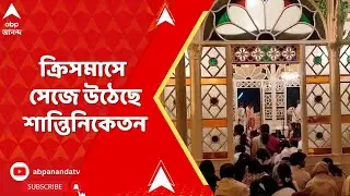 Shantiniketan : ক্রিসমাসে সেজে উঠেছে শান্তিনিকেতন, আনন্দ উদযাপনে অংশ নিয়েছে সাধারণ মানুষ