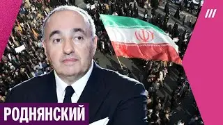 Роднянский. Почему знаменитости молчат о протестах в Иране