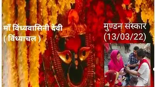 मुण्डन संस्कार विन्धयाचल धाम में। (Mundan Sanskar in Vindhyachal Dham)