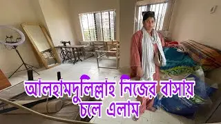 আলহামদুলিল্লাহ নিজের বাসায় চলে এলাম, কিভাবে কি গুছিয়ে রাখবো কিছুই বুঝতেছিনা?