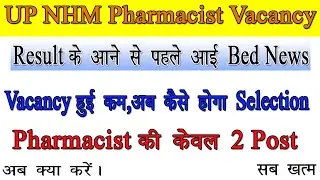 Up NHM Bad News for All Candidate |Cancel 🚫 Up_Nhm Vacancy |UP_NHM2023|@Pharmafactwithm.k