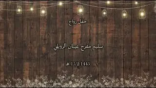 سليم مفرح عيبان الرويلي 1