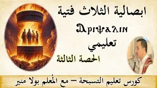 ابصالية الثلاث فتية اربصالين Ⲁⲣⲓⲯⲁⲗⲓⲛ تعليمي - الحصة الثالثة - مع المعلم بولا منير