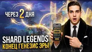 Shard Legends: СРОЧНО! Через 2 ДНЯ Конец Эри Генезис! Успей это сделать....