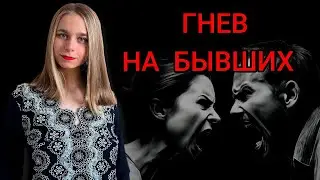 Гнев на бывших: что делать? Как пережить расставание 