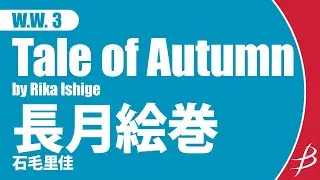 [WW3]長月絵巻／石毛里佳／Tale of Autumn／Rika Ishige【木管3重奏】