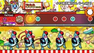 【太鼓の達人】イイコ進化論feat  O LuHA おに 全良