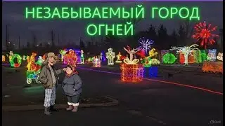 НЕЗАБЫВАЕМЫЙ ГОРОД ОГНЕЙ! Unforgettable city of lights!
