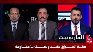 سنة العراق عقد ونصف بلا مقاومة | الماريونيت مع عبدالرحمن النجار