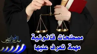 مصطلحات قانونية مهمة - تعرف عليها