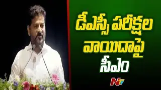 CM Revanth Reddy Speaks About DSC Exam Postpone | Telangana | Ntv