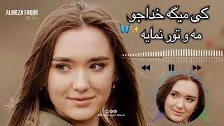آهنگ ( کی مئگه عاشق شدن گناهه ) هموته فکس / New Song 2026 Hit