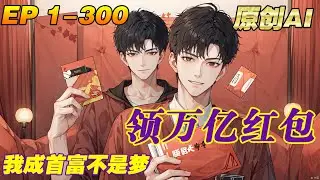 【已完結】 💥領萬億紅包，我成首富不是夢【1-300】要問如何能成為擁有無盡財富的神豪,王志鐵會自信的告訴你,拆紅包就可以了。 #小說 #逆襲 #爽文【原創AI小說】